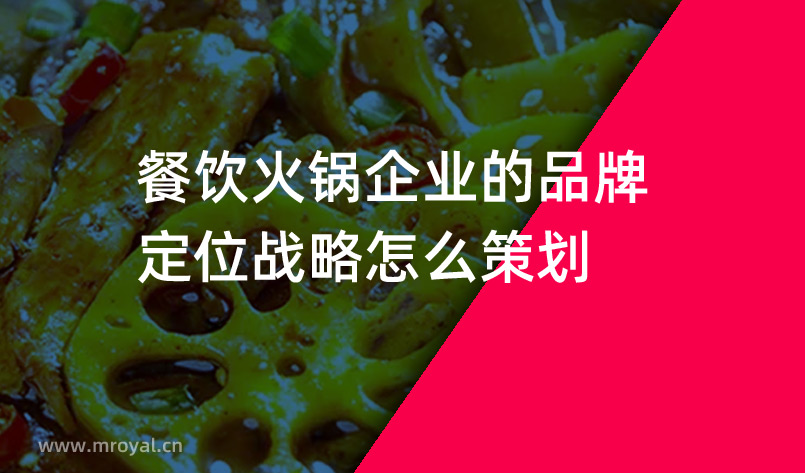 餐飲火鍋企業的品牌定位戰略怎么策劃
