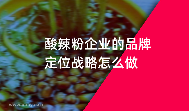 酸辣粉企業的品牌定位戰略怎么做？