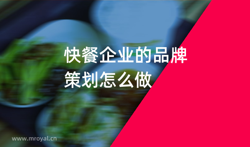 快餐企業的品牌策劃怎么做
