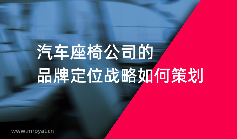 汽車座椅公司的品牌定位戰略如何策劃 汽車座椅公司的品牌定位戰略如何策劃