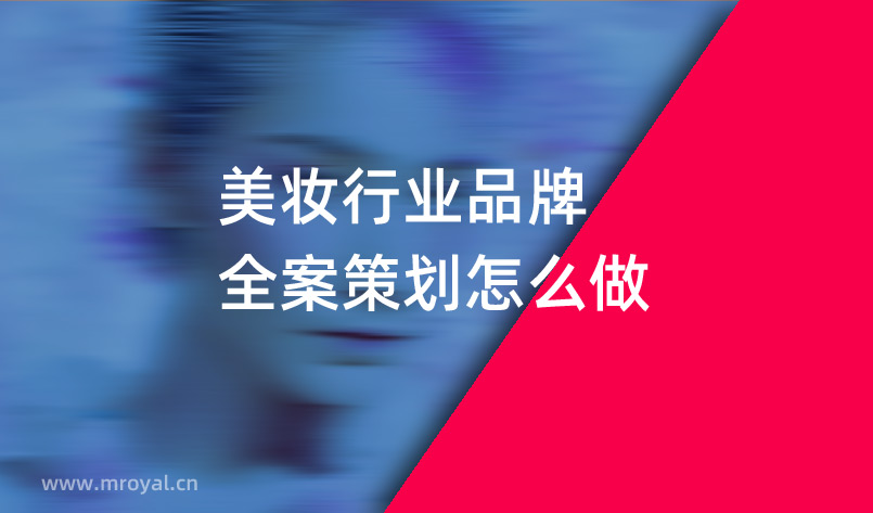 美妝行業品牌全案策劃怎么做