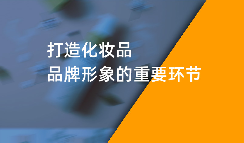 打造化妝品品牌形象的重要環節-化妝品品牌設計