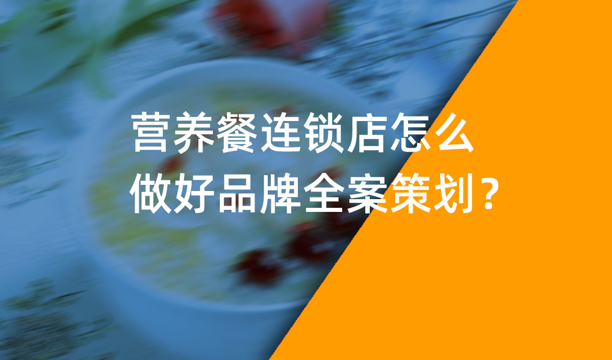 營養餐連鎖店怎么做好品牌全案策劃？