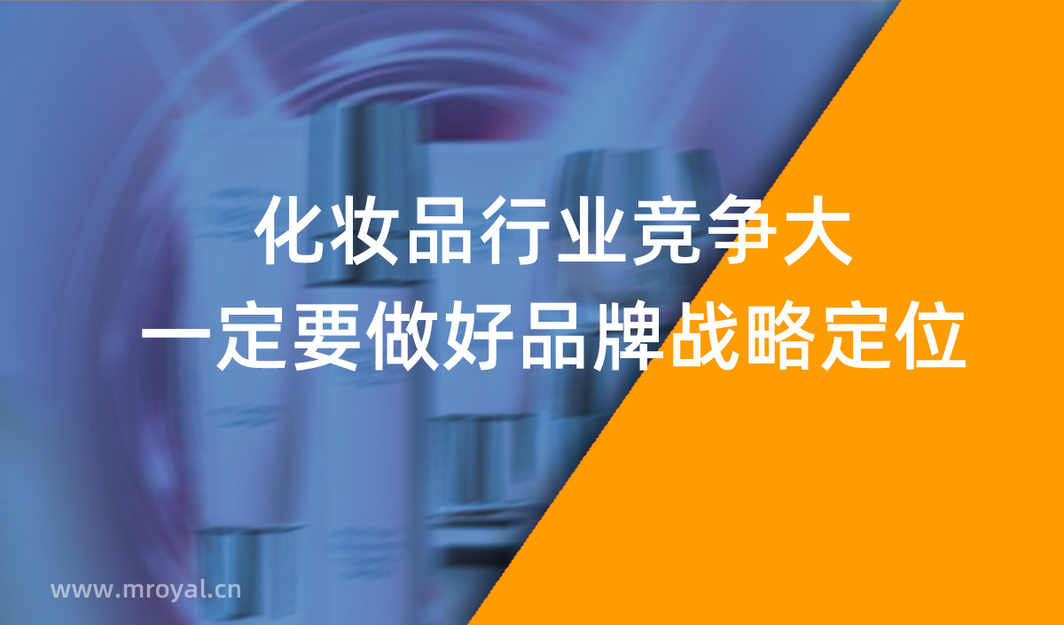 化妝品行業(yè)競爭大一定要做好品牌戰(zhàn)略定位 化妝品行業(yè)競爭大一定要做好品牌戰(zhàn)略定位
