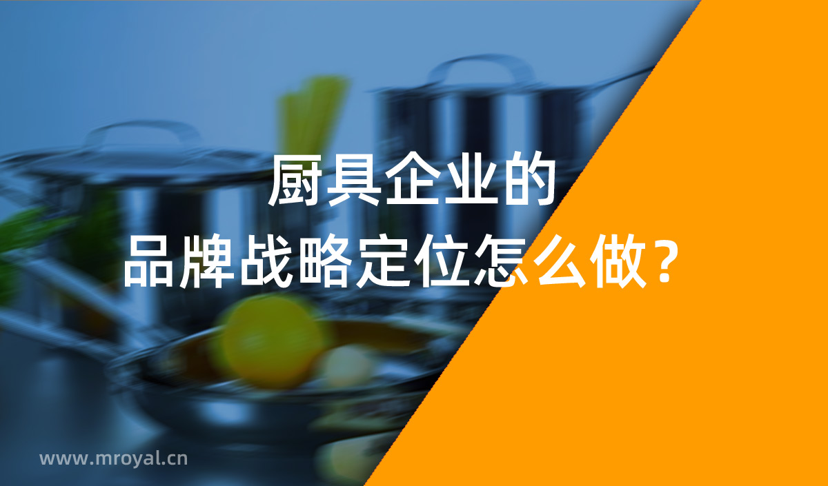 廚具企業(yè)的品牌戰(zhàn)略定位怎么做？