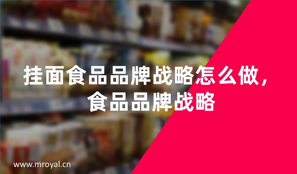 掛面食品品牌戰略怎么做