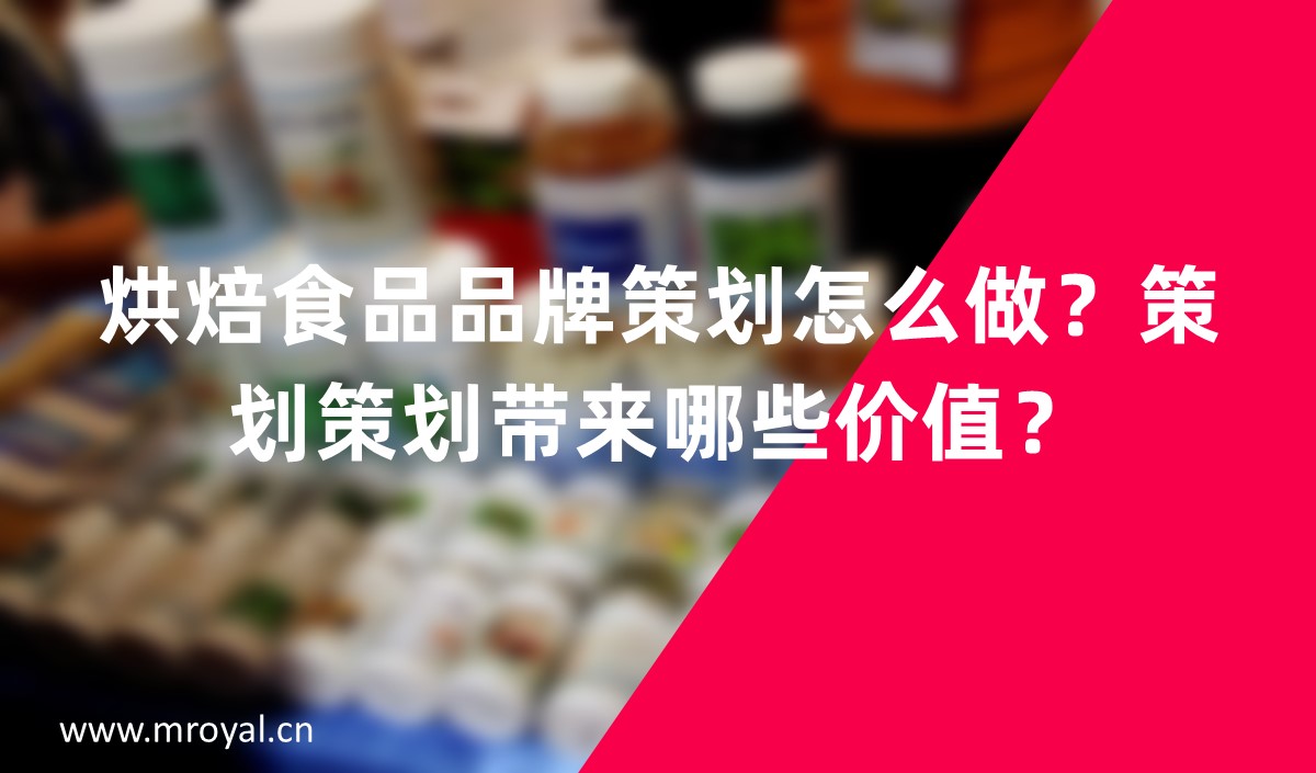 烘焙食品品牌怎么做？品牌策劃帶來(lái)哪些價(jià)值？