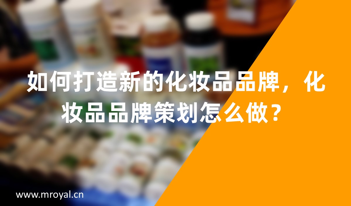如何打造新的化妝品品牌，化妝品品牌策劃怎么做？