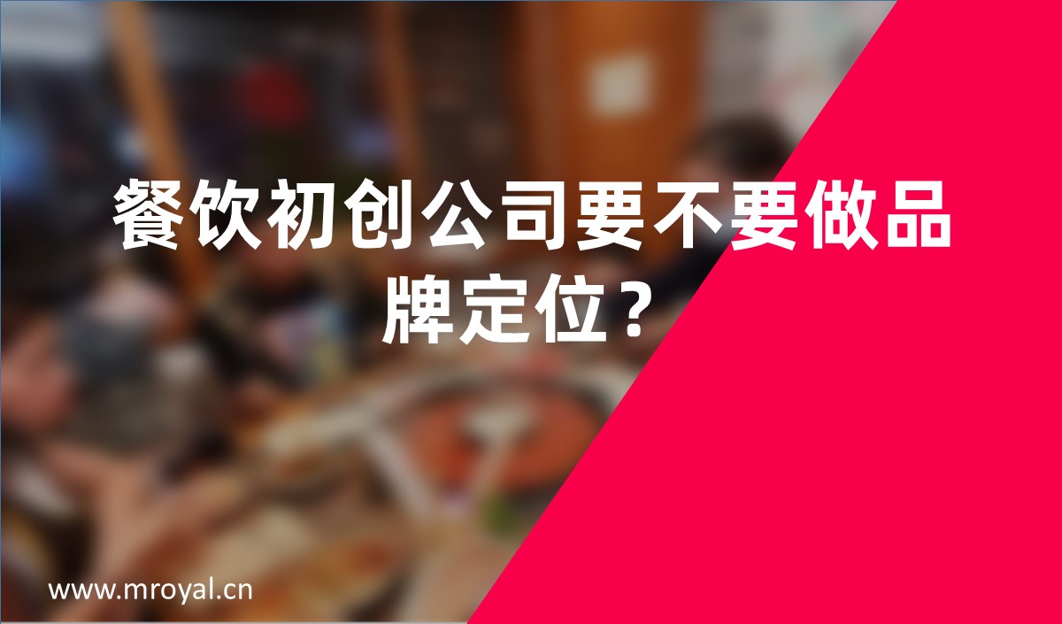 餐飲初創公司要不要做品牌定位？