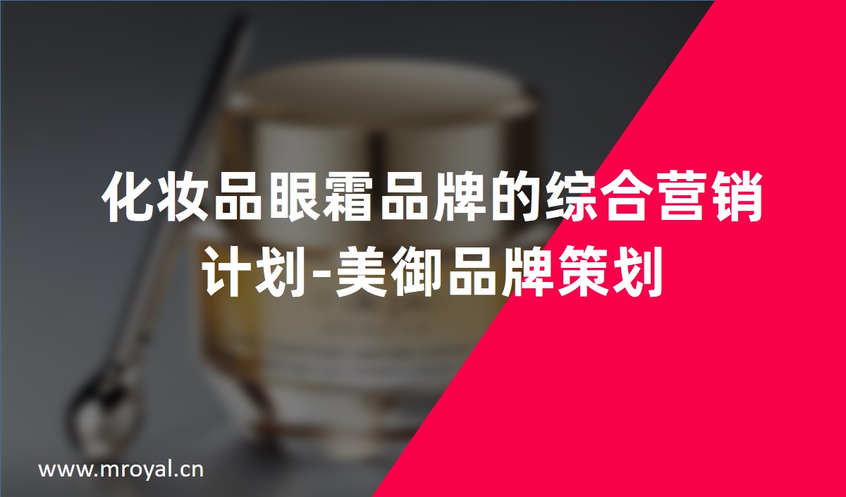 化妝品眼霜品牌的綜合營(yíng)銷計(jì)劃-美御品牌策劃