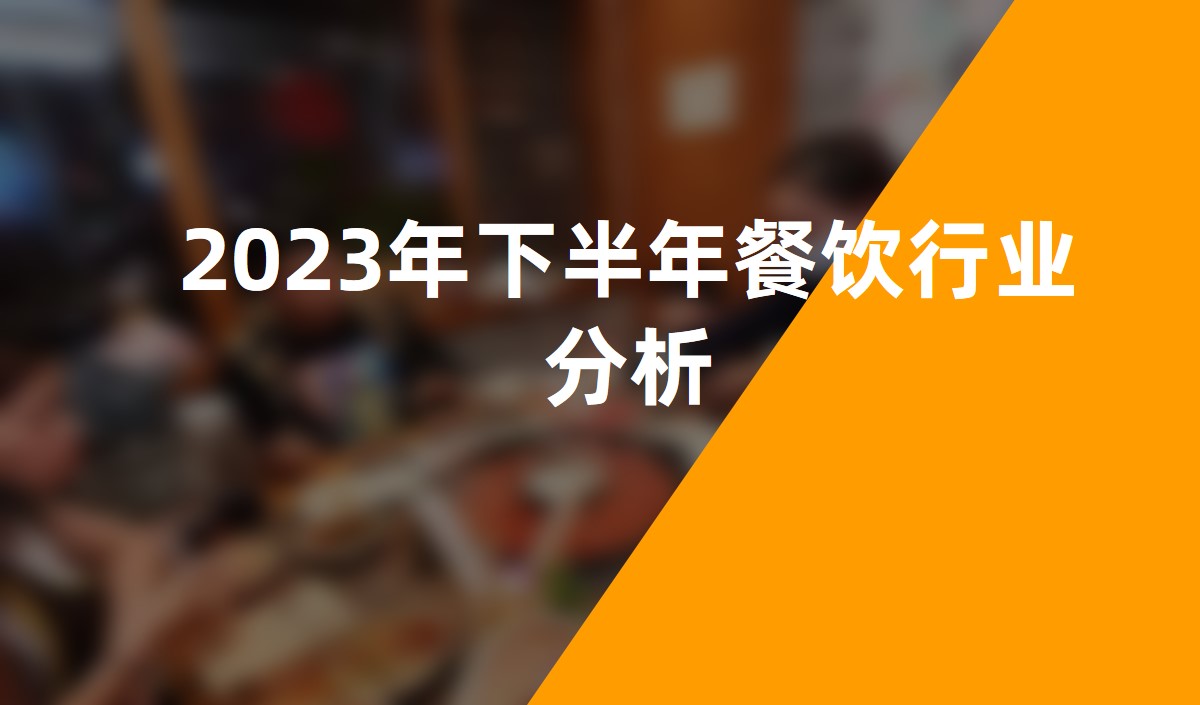 2023年下半年餐飲行業分析