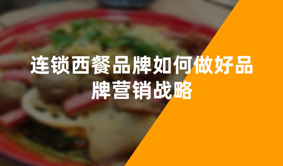 連鎖西餐品牌如何做好品牌營銷戰略