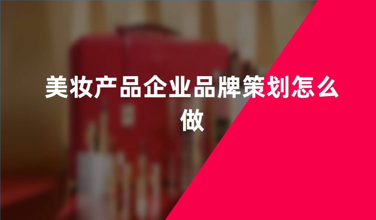美妝產品企業品牌策劃怎么做