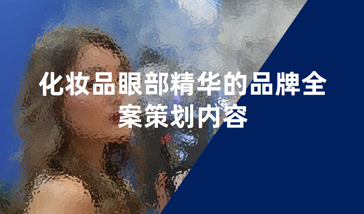 化妝品眼部精華的品牌全案策劃內容
