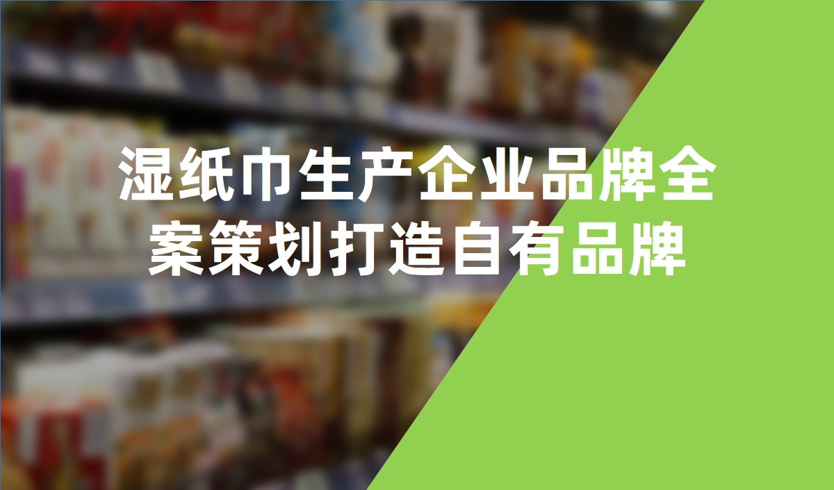 濕紙巾生產企業品牌全案策劃打造自有品牌
