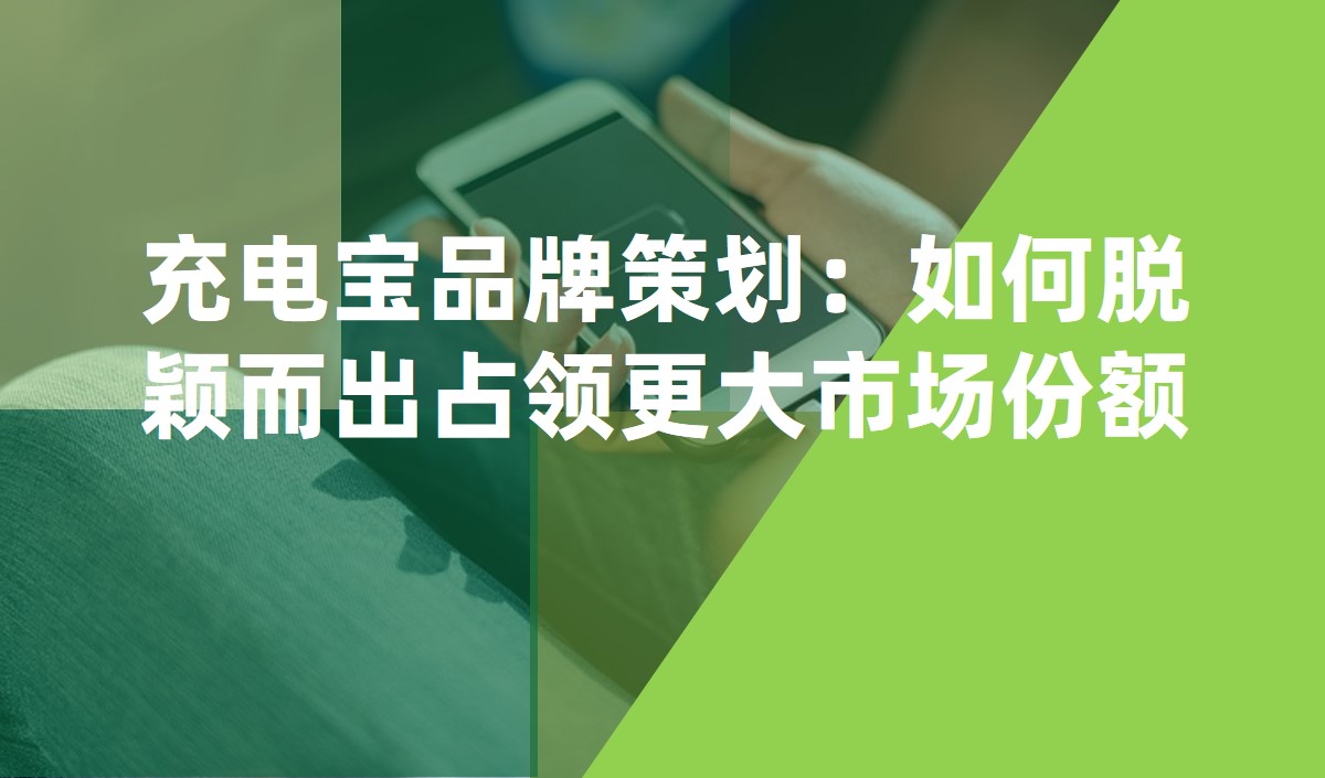 充電寶品牌策劃：如何脫穎而出占領更大市場份額