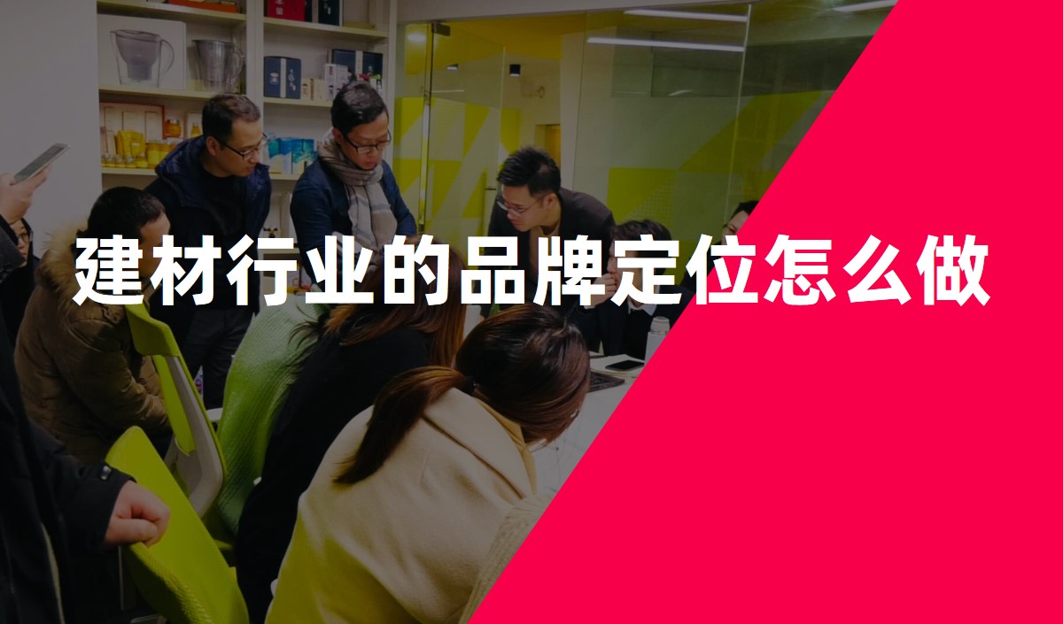 建材行業的品牌定位怎么做