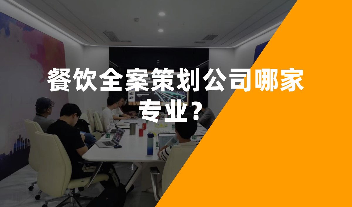 餐飲全案策劃公司哪家專業？