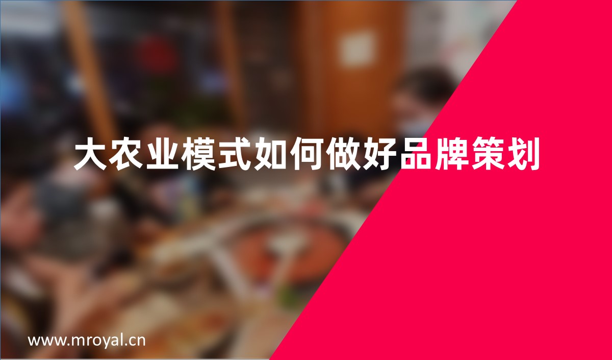 大農業模式如何做好品牌策劃
