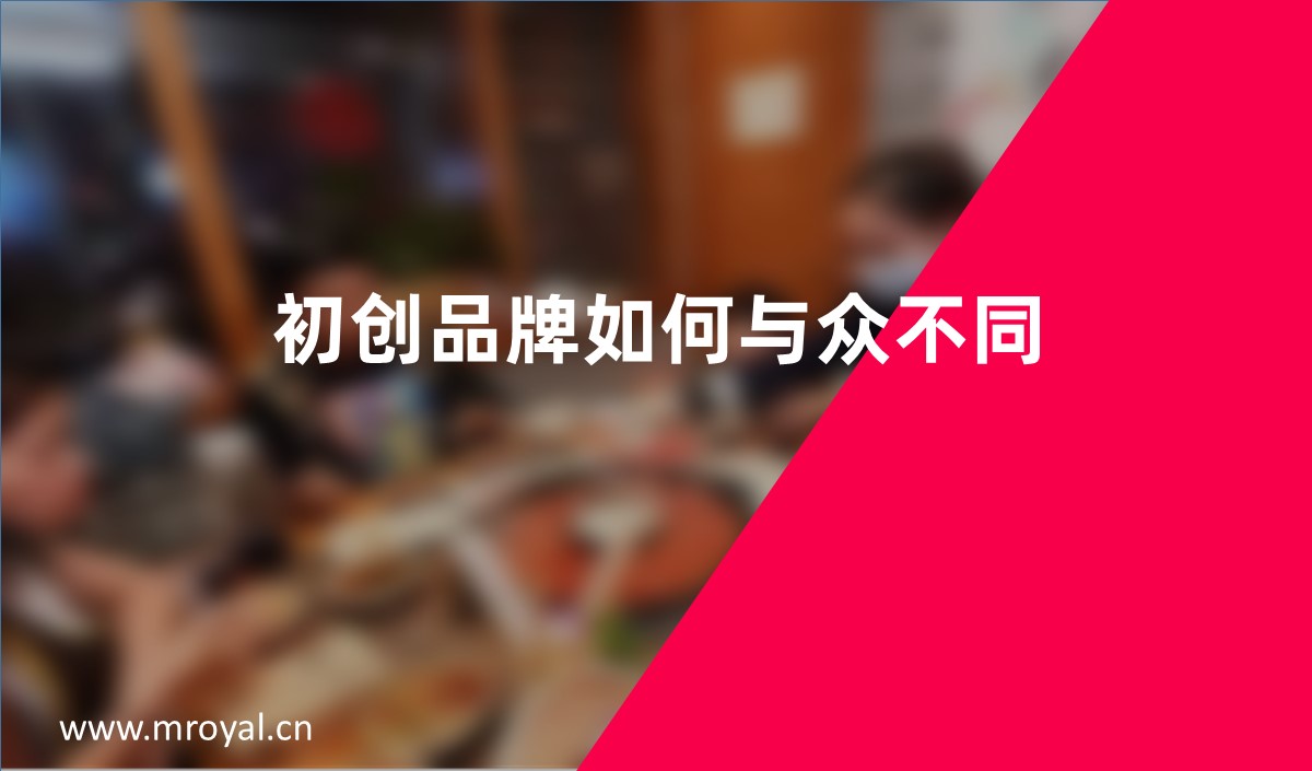 初創品牌如何與眾不同