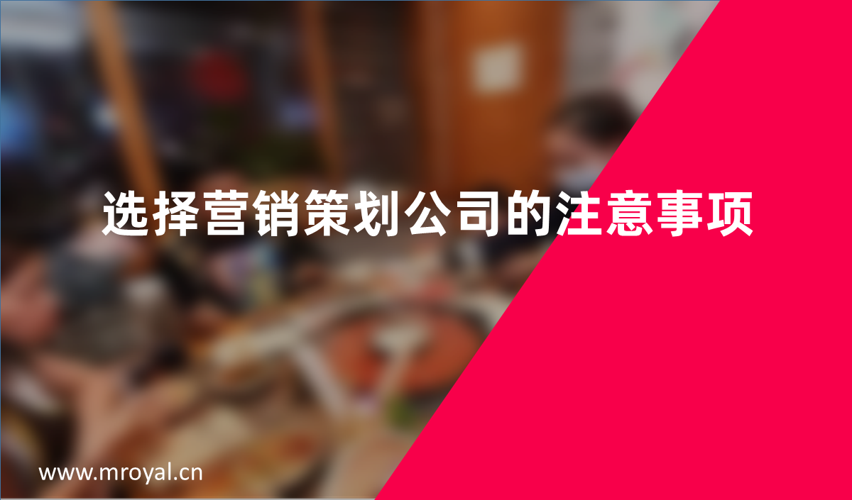 選擇營(yíng)銷(xiāo)策劃公司的注意事項(xiàng)