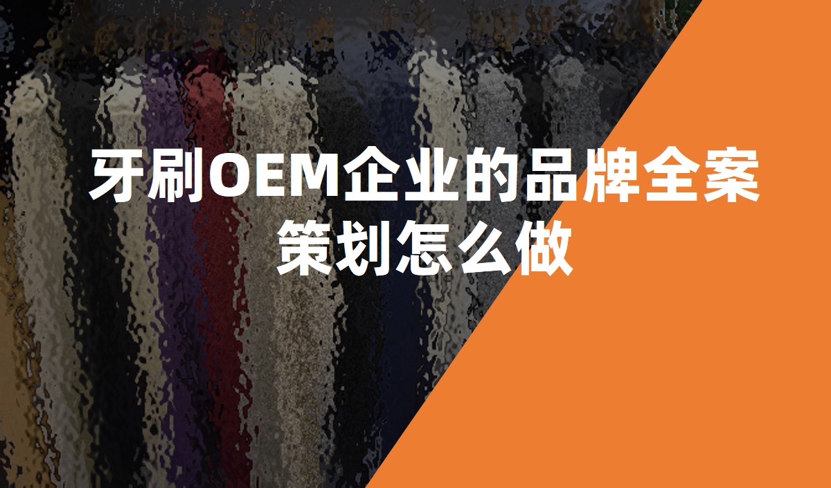 牙刷OEM企業的品牌全案策劃怎么做