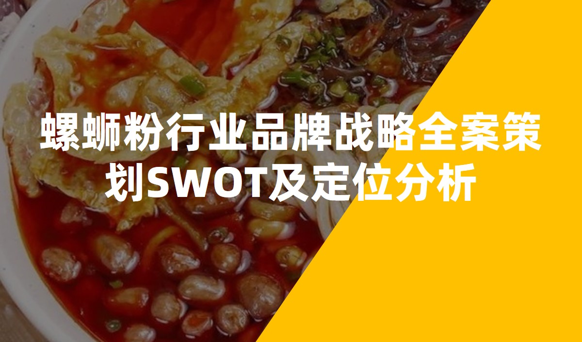 螺螄粉行業品牌戰略全案策劃